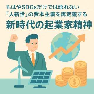 もはやSDGsだけでは語れない。「人新世」の資本主義を再定義する、新時代の起業家精神