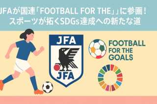 【サッカー界が動く】JFAが国連「Football for the Goals」に参画！スポーツが拓くSDGs達成への新たな道