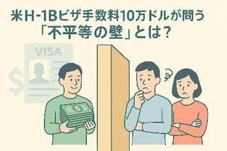 【SDGs】米H-1Bビザ手数料10万ドルが問う「不平等の壁」とは？