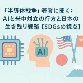 『半導体戦争』著者に聞く：AIと米中対立の行方と日本の生き残り戦略【SDGsの視点】