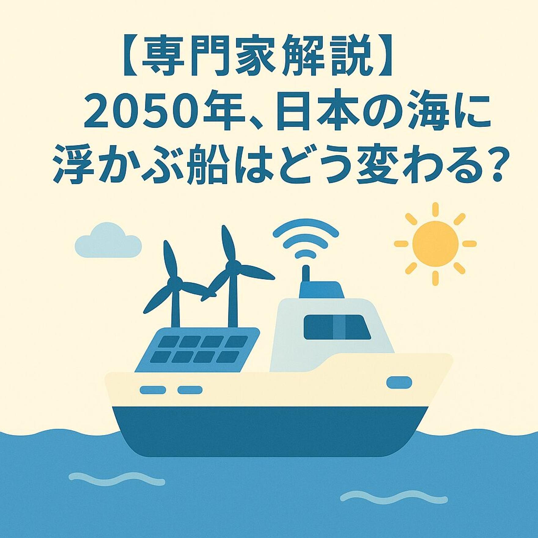 【専門家解説】2050年、日本の海に浮かぶ船はどう変わる？国交省「カーボンニュートラル船需要予測」を徹底解剖
