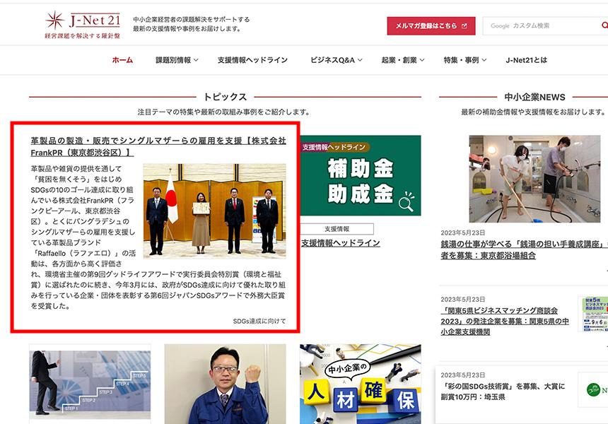 SDGsの質問に回答する現役経営者の松尾真希のサスティナブル活動のメディア実績と受賞アワード実績