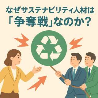 【本気の専門家解説】なぜサステナビリティ人材は「争奪戦」なのか?未経験からでも選ばれる人になるための全戦略