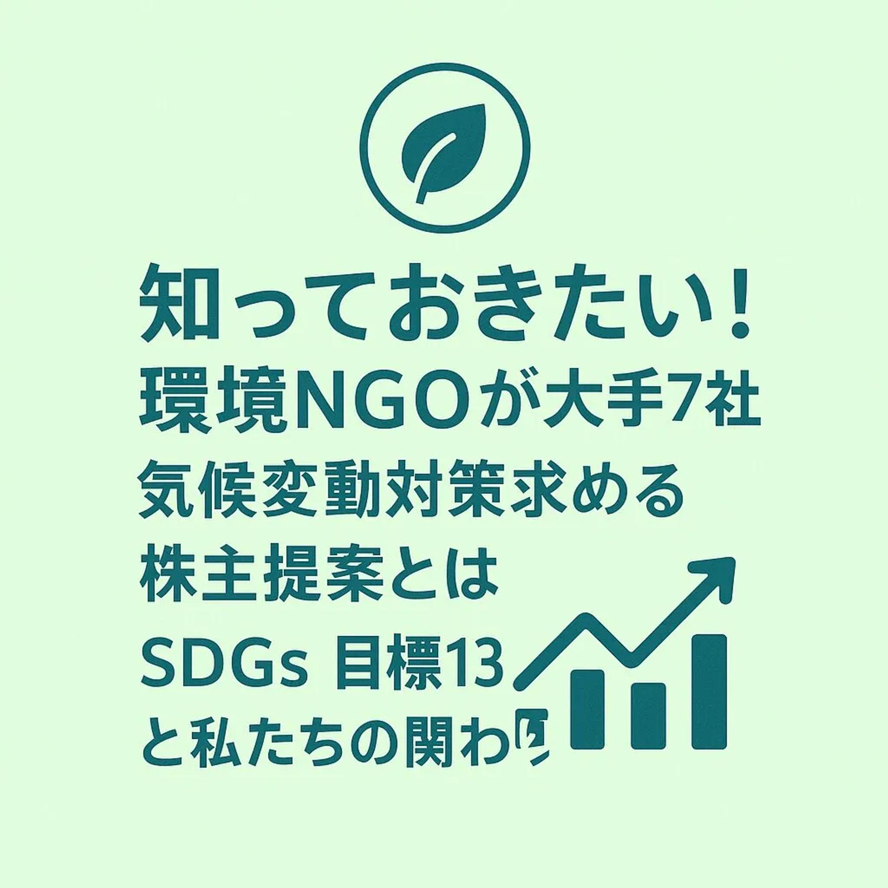 知っておきたい！環境NGOが大手7社に気候変動対策求める株主提案とは？SDGs目標13と私たちの関わり