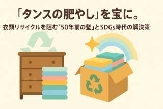 「タンスの肥やし」を宝に。衣類リサイクルを阻む”50年前の壁”とSDGs時代の解決策