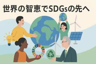 【未来への招待状】大阪・関西万博で「OSAKA JAPAN SDGs Forum」開催！世界の智恵でSDGsの先へ