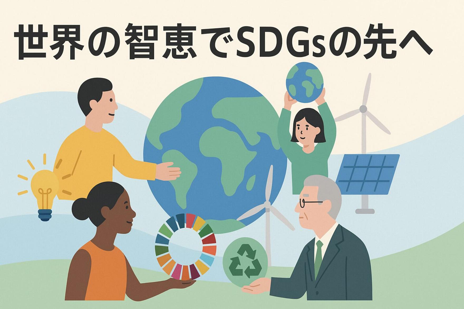 【未来への招待状】大阪・関西万博で「OSAKA JAPAN SDGs Forum」開催！世界の智恵でSDGsの先へ