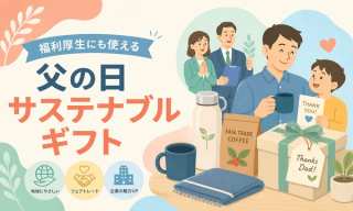 父の日2026はサステナブルギフトで｜福利厚生にも使える中小企業向けセレクト10選