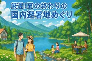 厳選！夏の終わりの国内避暑地めぐり SDGs視点で旅をさらに豊かに