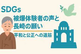 SDGs】被爆体験者の声と長崎の願い｜平和と公正への道筋