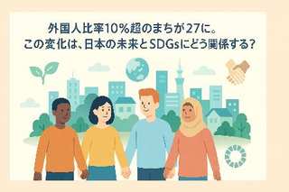 外国人比率10%超のまちが27に。この変化は、日本の未来とSDGsにどう関係する?
