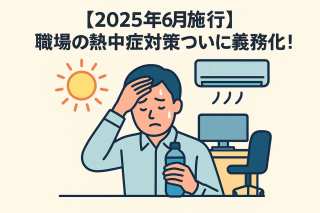 【2025年6月施行】職場の熱中症対策ついに義務化！3割の企業が「知らない」現実と、SDGs視点で取り組むべき具体策とは？