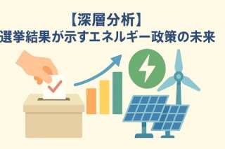 【深層分析】産経記事と選挙結果が示すエネルギー政策の未来。猛暑と電気代高騰は民意をどう動かしたか？