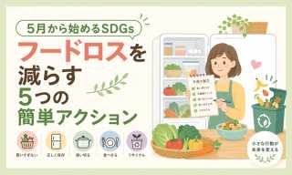 5月から始めるSDGs｜フードロスを減らす5つの簡単アクション