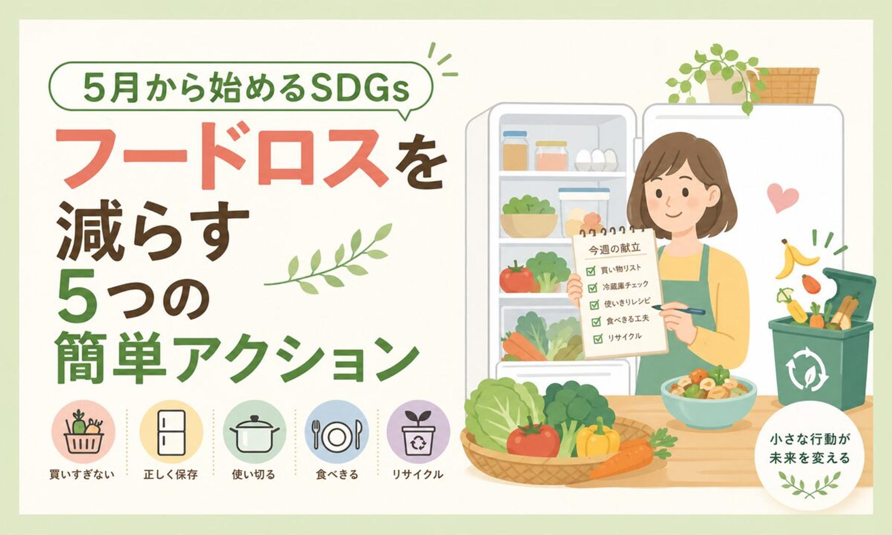 5月から始めるSDGs｜フードロスを減らす5つの簡単アクション