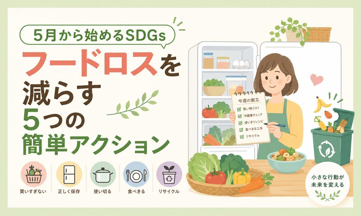 5月から始めるSDGs|フードロスを減らす5つの簡単アクション