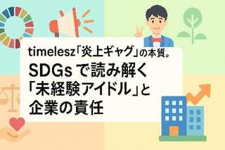 【解説】timelesz篠塚さん「炎上ギャグ」の本質。SDGsで読み解く「未経験アイドル」と企業の責任