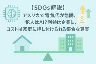 【SDGs解説】アメリカで電気代が急騰、犯人はAI？利益は企業に、コストは家庭に押し付けられる不都合な真実