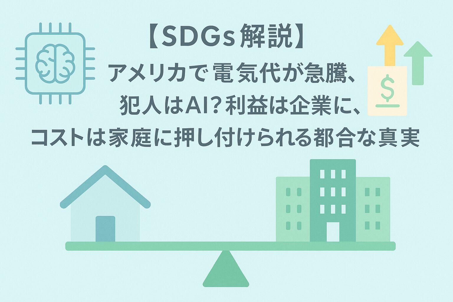 【SDGs解説】アメリカで電気代が急騰、犯人はAI?利益は企業に、コストは家庭に押し付けられる不都合な真実
