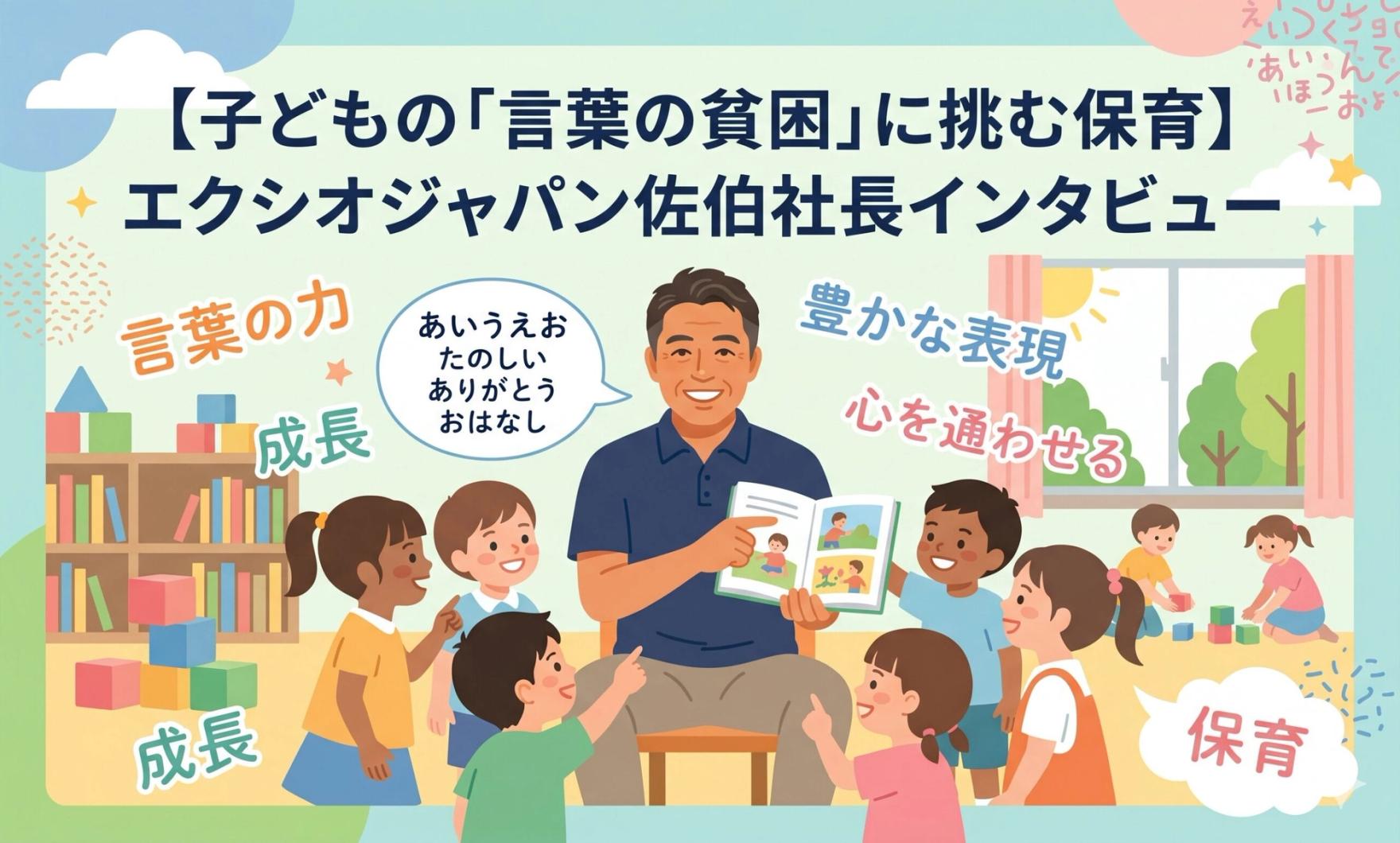 子どもの「言葉の貧困」に挑む保育——エクシオジャパン佐伯猛社長インタビュー