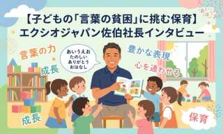 子どもの「言葉の貧困」に挑む保育——エクシオジャパン佐伯猛社長インタビュー