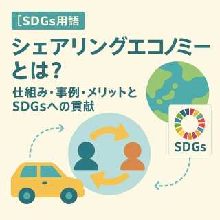 シェアリング経済