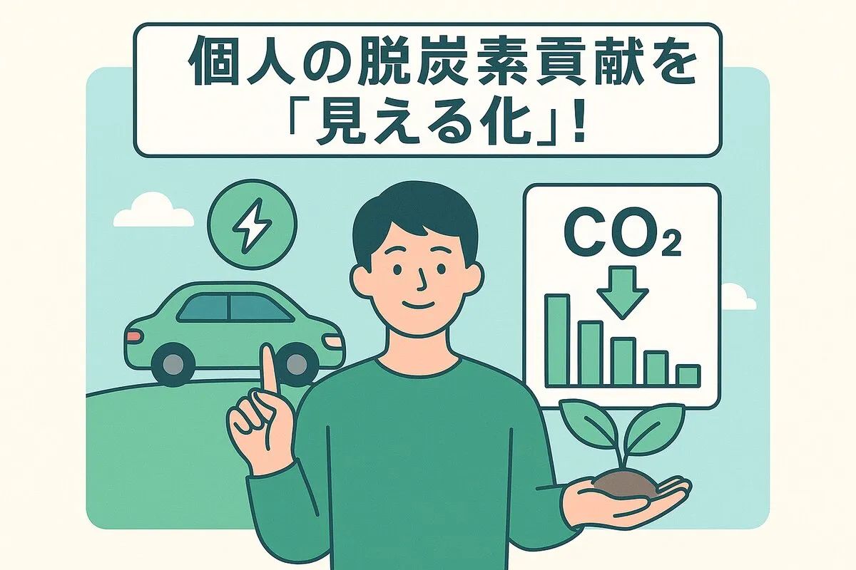 個人の脱炭素貢献を「見える化」!SPOBYアプリが起こす行動変容とSDGs