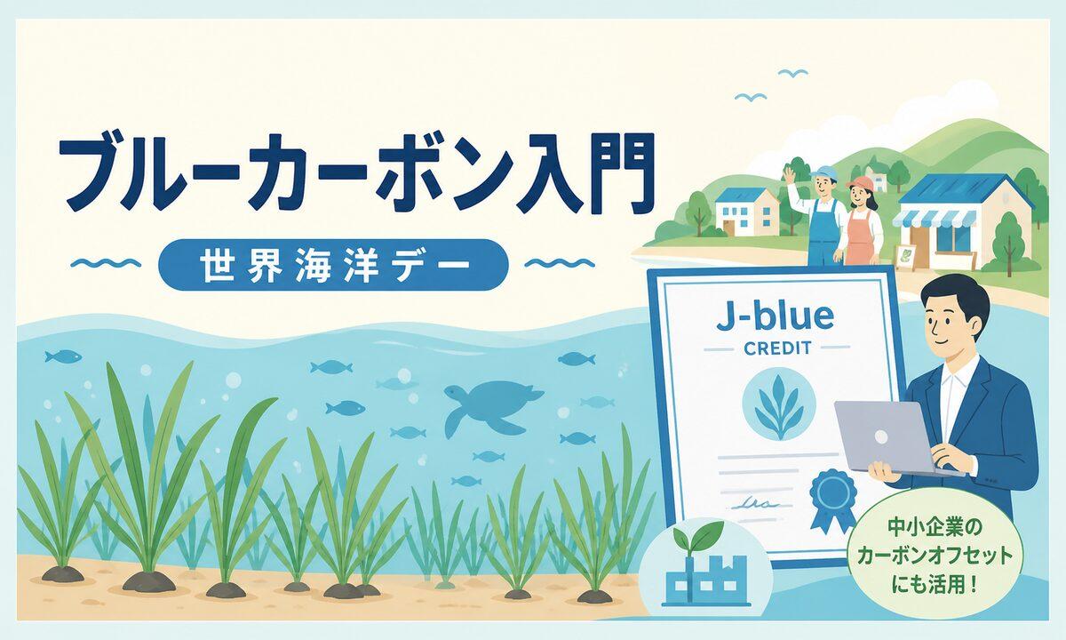 6月8日は世界海洋デー|ブルーカーボンとJ-ブルークレジットで中小企業ができる海の脱炭素