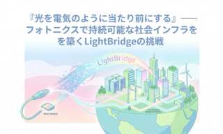 「光を電気のように当たり前にする」——フォトニクスで持続可能な社会インフラを築くLightBridgeの挑戦