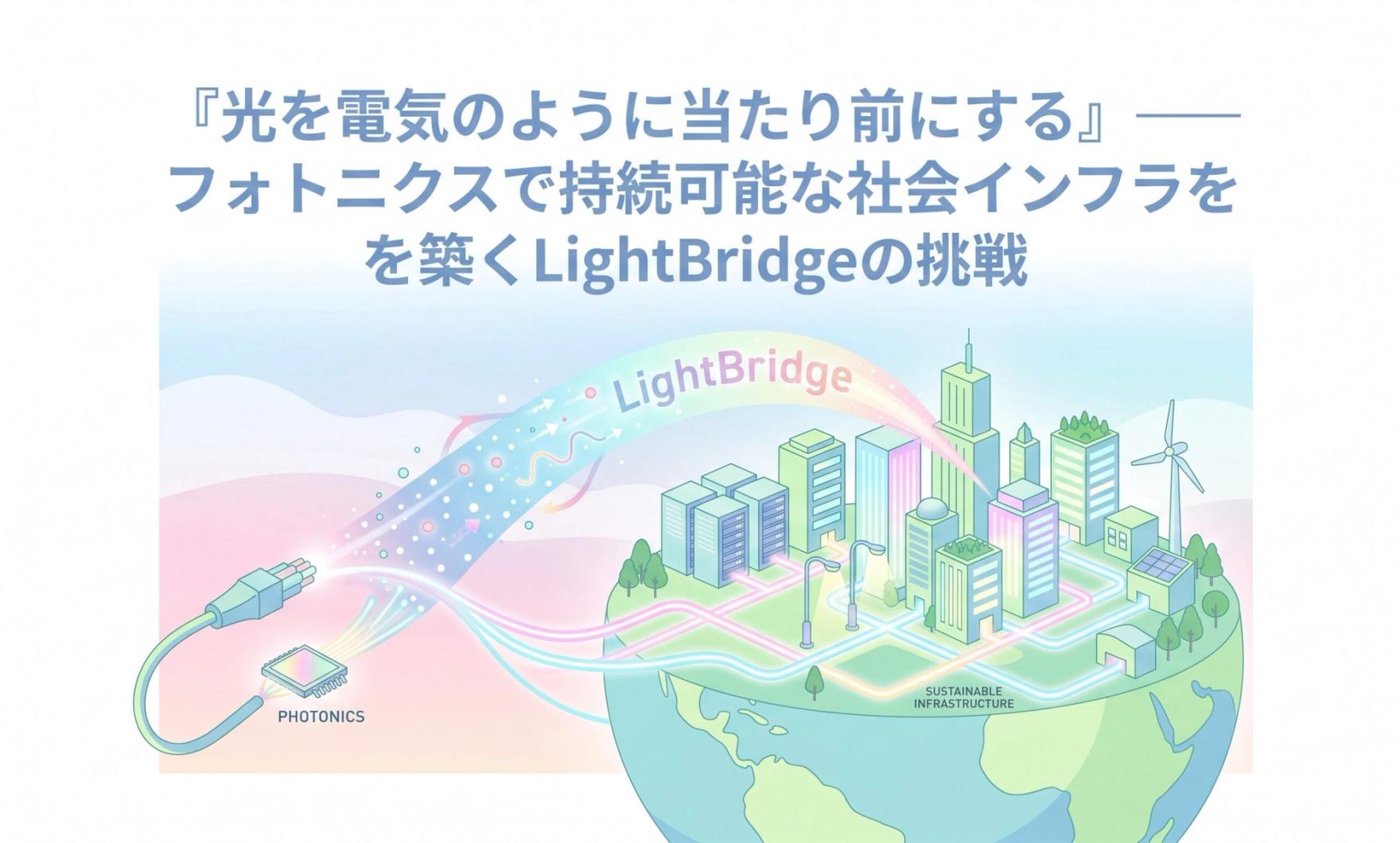 「光を電気のように当たり前にする」——フォトニクスで持続可能な社会インフラを築くLightBridgeの挑戦