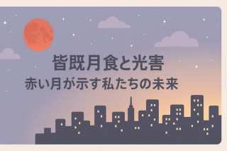 【SDGs】皆既月食と光害 赤い月が示す私たちの未来