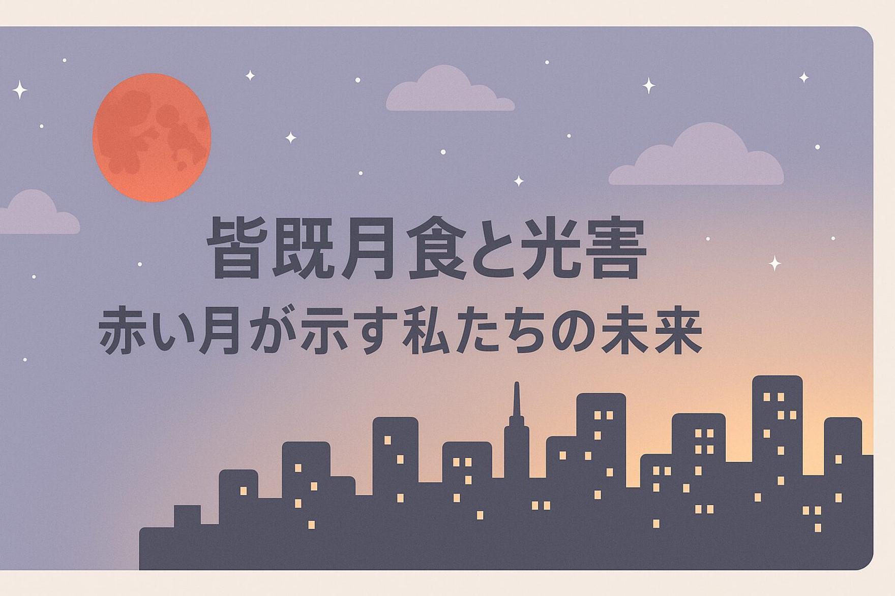 【SDGs】皆既月食と光害 赤い月が示す私たちの未来