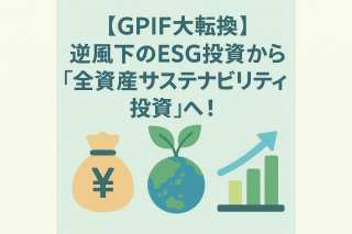 【GPIF大転換】逆風下のESG投資から「全資産サステナビリティ投資」へ！専門家が読み解く内田新理事長の狙いとSDGsへの影響