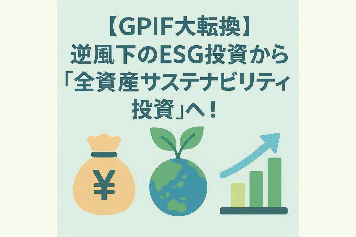 【GPIF大転換】逆風下のESG投資から「全資産サステナビリティ投資」へ!専門家が読み解く内田新理事長の狙いとSDGsへの影響