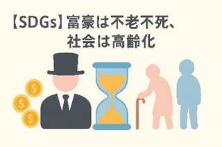 【SDGs】富豪は不老不死、社会は高齢化