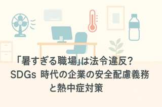 「暑すぎる職場」は法令違反？SDGs時代の企業の安全配慮義務と熱中症対策を専門家が解説