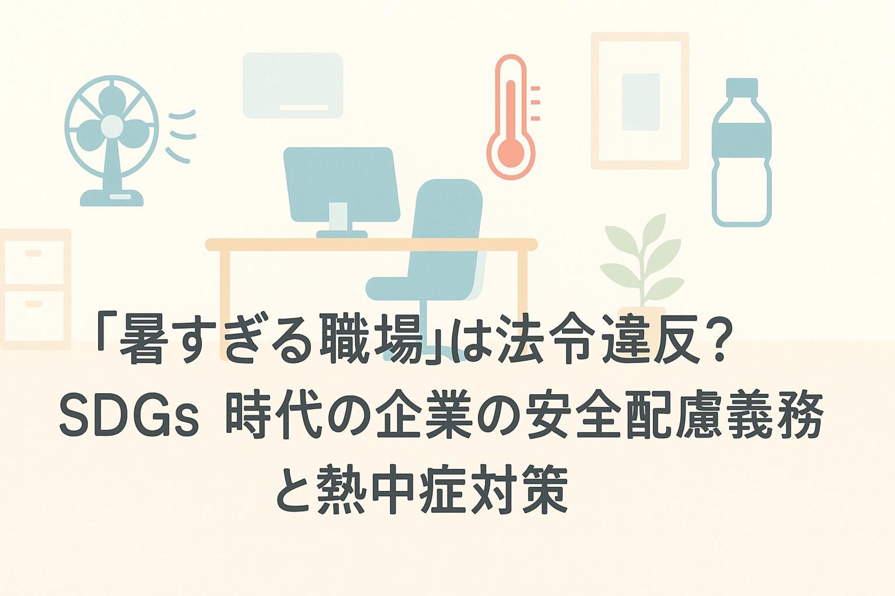 「暑すぎる職場」は法令違反？SDGs時代の企業の安全配慮義務と熱中症対策を専門家が解説