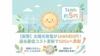 太陽光発電のコストが過去最低を更新！1kWhあたり約5円の衝撃とSDGsへの影響