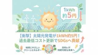 太陽光発電のコストが過去最低を更新!1kWhあたり約5円の衝撃とSDGsへの影響