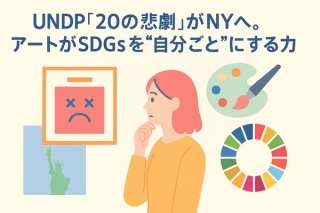 大阪万博で話題！UNDP「20の悲劇」がNYへ。アートがSDGsを”自分ごと”にする力