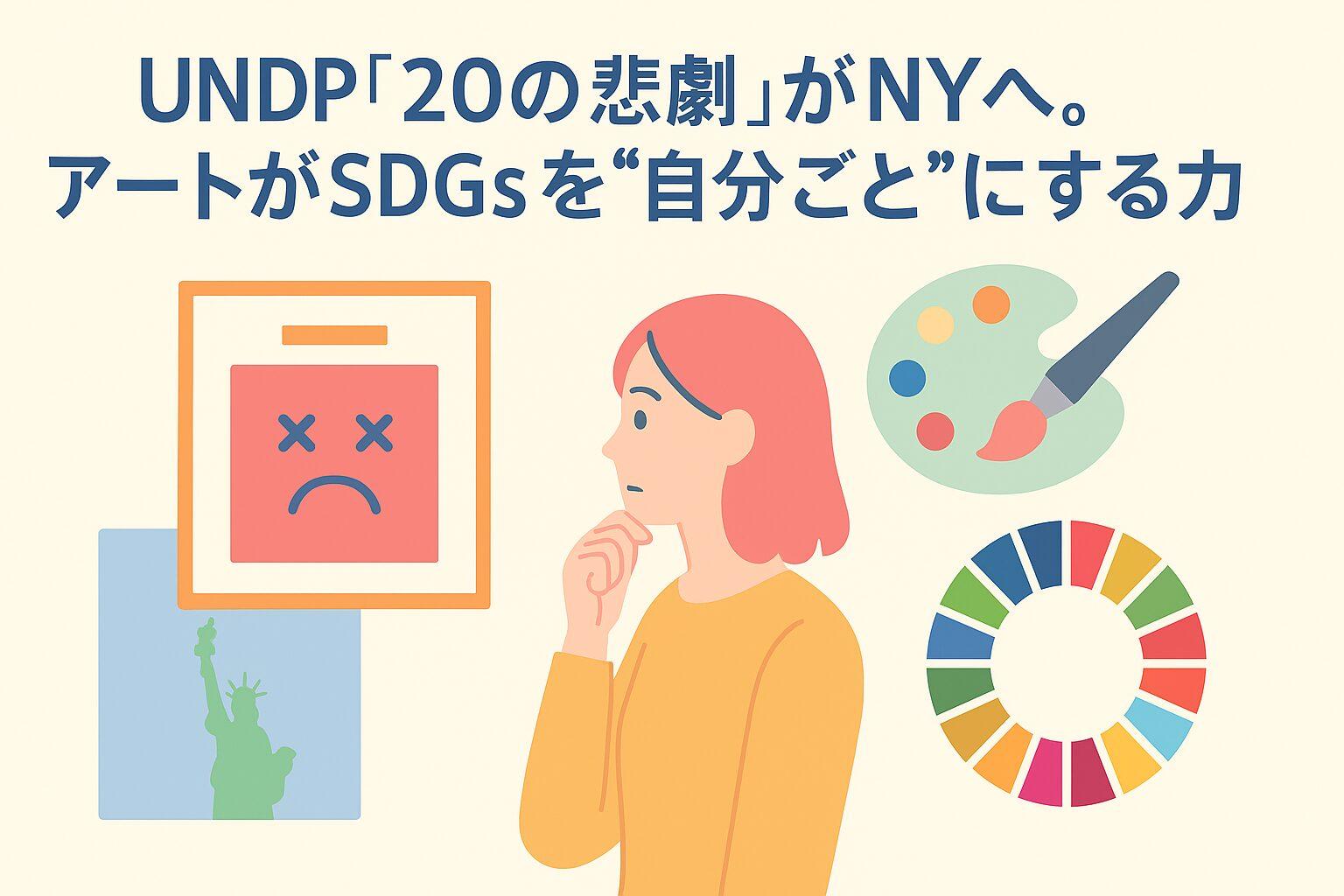 大阪万博で話題!UNDP「20の悲劇」がNYへ。アートがSDGsを”自分ごと”にする力