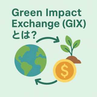 【解説】Green Impact Exchange (GIX)とは？米国に誕生するサステナビリティ専門取引所とインパクト投資の未来 –
