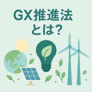 【専門家解説】GX推進法とは？日本の炭素税はいつから？20兆円投資と将来負担の仕組み