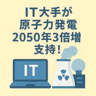 IT大手が原子力発電「2050年3倍増」支持!脱炭素とSDGs達成への重要戦略となるか?