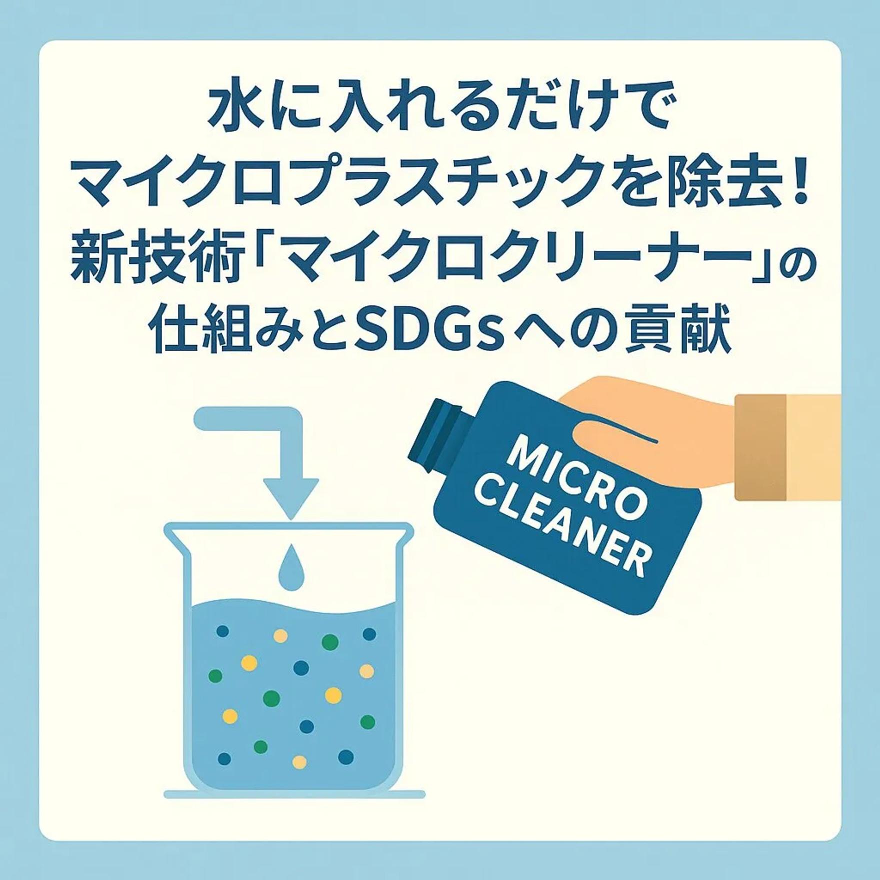 水に入れるだけでマイクロプラスチックを除去！新技術「マイクロクリーナー」の仕組みとSDGsへの貢献