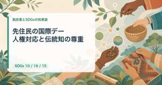 世界の先住民の国際デー2026｜中小企業のサプライチェーン人権対応と伝統知の尊重【8月9日】