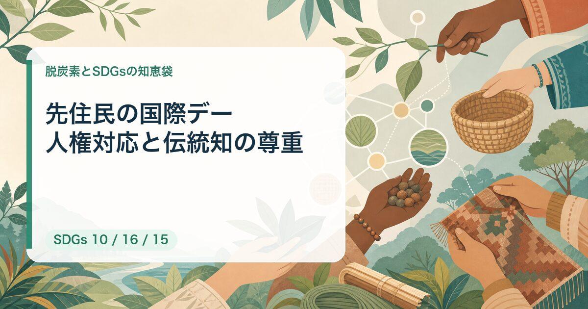 世界の先住民の国際デー2026|中小企業のサプライチェーン人権対応と伝統知の尊重【8月9日】