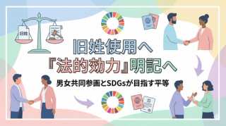 ⚖️ 旧姓使用に法的効力を持たせる方針を明記へ：男女共同参画とSDGsが目指す平等