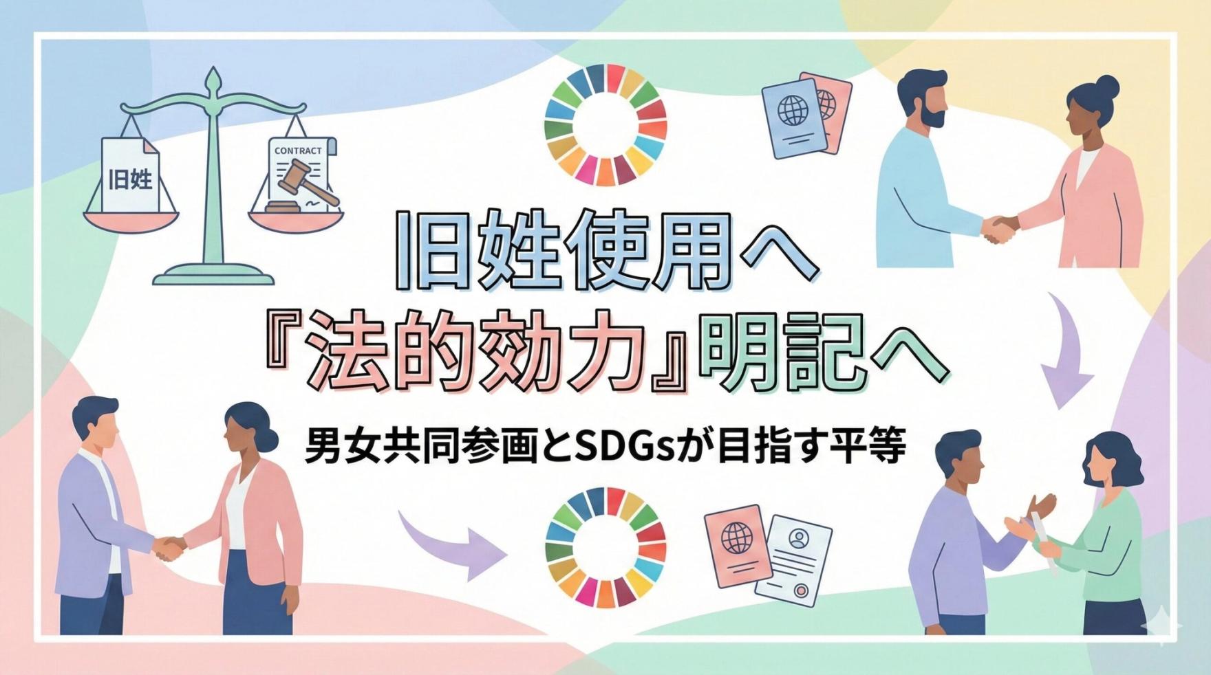 ⚖️ 旧姓使用に法的効力を持たせる方針を明記へ:男女共同参画とSDGsが目指す平等