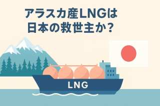 アラスカ産LNGは日本の救世主か？SDGs視点で斬る、エネルギー安全保障と脱炭素のジレンマ